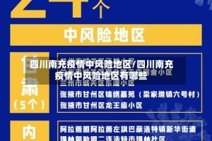四川南充疫情中风险地区/四川南充疫情中风险地区有哪些