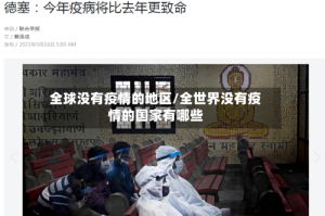 全球没有疫情的地区/全世界没有疫情的国家有哪些