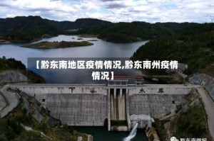 【黔东南地区疫情情况,黔东南州疫情情况】