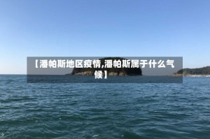 【潘帕斯地区疫情,潘帕斯属于什么气候】