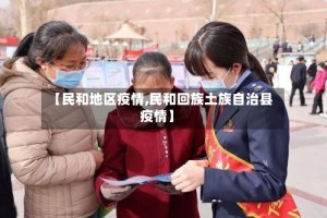 【民和地区疫情,民和回族土族自治县疫情】