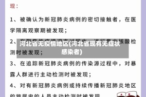河北省无疫情地区(河北省现有无症状感染者)