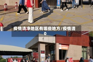 疫情清净地区有哪些地方/疫情清0