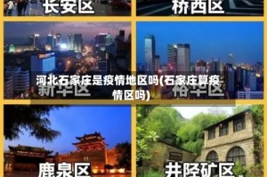 河北石家庄是疫情地区吗(石家庄算疫情区吗)