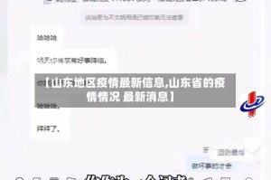 【山东地区疫情最新信息,山东省的疫情情况 最新消息】