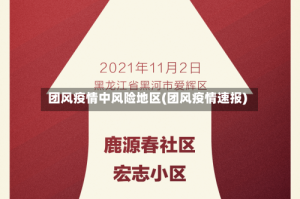 团风疫情中风险地区(团风疫情速报)
