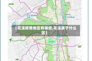 【花溪疫情地区有哪些,花溪属于什么区】