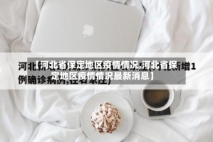 【河北省保定地区疫情情况,河北省保定地区疫情情况最新消息】