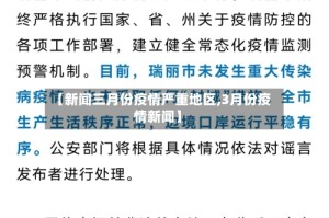 【新闻三月份疫情严重地区,3月份疫情新闻】