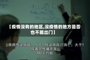 【疫情没有的地区,没疫情的地方是否也不能出门】