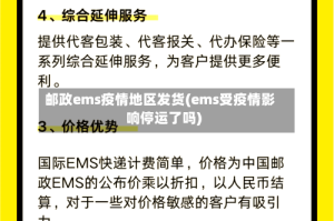 邮政ems疫情地区发货(ems受疫情影响停运了吗)