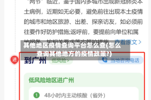 其他地区疫情查询平台怎么查(怎么查询其他地方的疫情政策?)