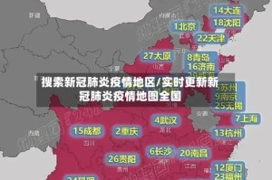 搜索新冠肺炎疫情地区/实时更新新冠肺炎疫情地图全国