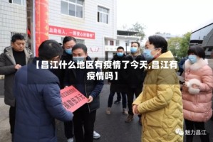 【昌江什么地区有疫情了今天,昌江有疫情吗】