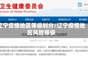 辽宁疫情地区等级划分/辽宁疫情地区风险等级