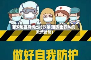 西安地区疫情出行政策(西安出行防疫政策措施)