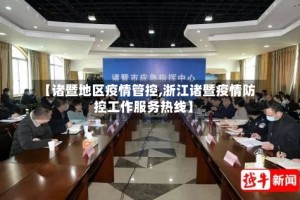 【诸暨地区疫情管控,浙江诸暨疫情防控工作服务热线】