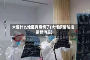 大悟什么地区有疫情了(大悟疫情防控最新消息)