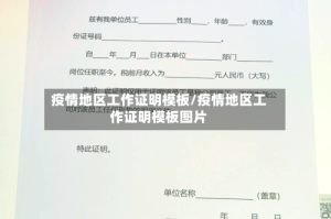 疫情地区工作证明模板/疫情地区工作证明模板图片