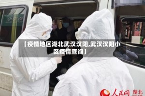 【疫情地区湖北武汉汉阳,武汉汉阳小区疫情查询】