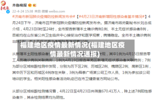 福建地区疫情最新情况(福建地区疫情最新情况通报)