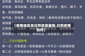 【疫情地区来日照政策最新,日照疫情如何】