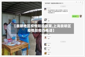 【崇明地区疫情防控政策,上海崇明区疫情防疫办电话】