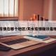 天水疫情在哪个地区/天水疫情确诊是哪里人