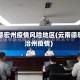 云南德宏州疫情风险地区(云南德宏自治州疫情)