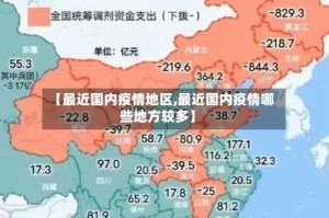 【最近国内疫情地区,最近国内疫情哪些地方较多】