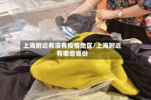 上海附近有没有疫情地区/上海附近有哪些省份