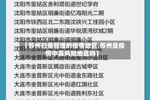 【苏州归谁管理的疫情地区,苏州是疫情中高风险地区吗】