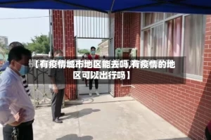 【有疫情城市地区能去吗,有疫情的地区可以出行吗】