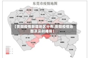 【贵阳疫情新增地区分布,贵阳疫情地图及实时播报】