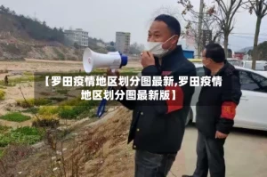 【罗田疫情地区划分图最新,罗田疫情地区划分图最新版】