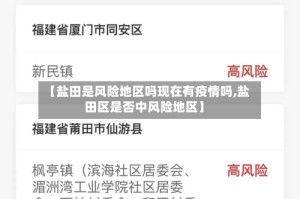 【盐田是风险地区吗现在有疫情吗,盐田区是否中风险地区】