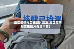 【地区疫情报告纸图片高清,地区疫情报告纸图片高清下载】