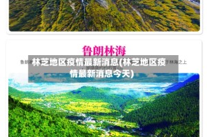 林芝地区疫情最新消息(林芝地区疫情最新消息今天)