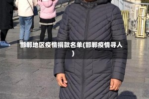 邯郸地区疫情捐款名单(邯郸疫情寻人)