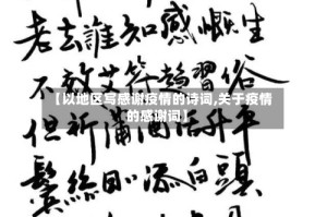 【以地区写感谢疫情的诗词,关于疫情的感谢词】