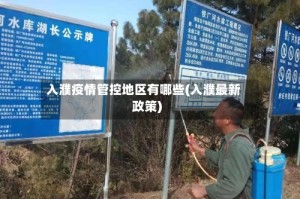 入濮疫情管控地区有哪些(入濮最新政策)