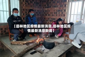 【田林地区疫情最新消息,田林地区疫情最新消息新闻】