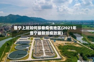 普宁上班如何报备疫情地区(2021年普宁最新防疫政策)