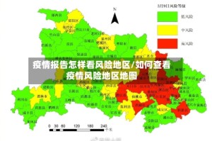 疫情报告怎样看风险地区/如何查看疫情风险地区地图