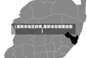 【里斯本地区疫情,里斯本在哪里地图】