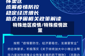 特殊地区疫情/特殊疫情政策