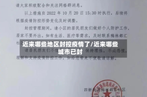 近来哪些地区封控疫情了/近来哪些城市已封