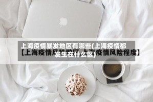 上海疫情暴发地区有哪些(上海疫情都发生在什么区)