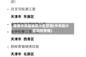 疫情中风险地区小区管理(中风险小区如何管理)