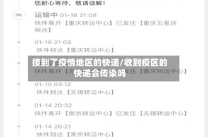 接到了疫情地区的快递/收到疫区的快递会传染吗